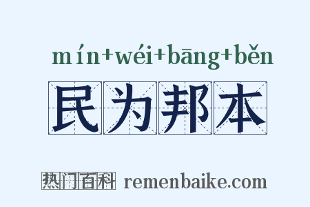 民为邦本是什么意思的图片